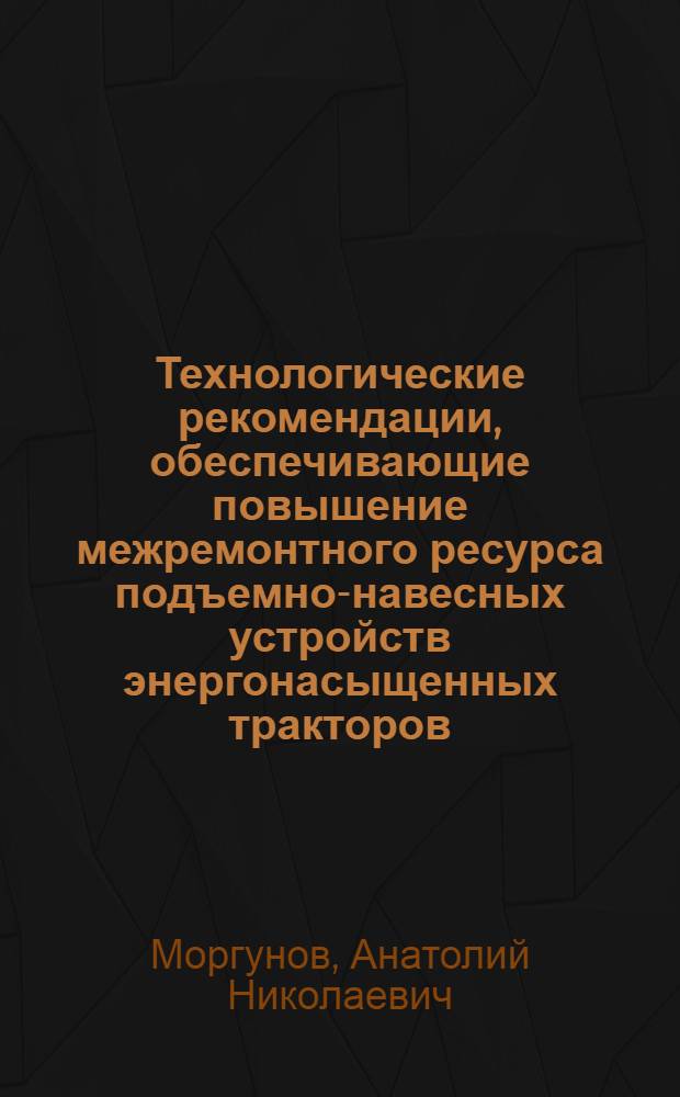 Технологические рекомендации, обеспечивающие повышение межремонтного ресурса подъемно-навесных устройств энергонасыщенных тракторов : Автореф. дис. на соиск. учен. степ. канд. техн. наук : (05.20.03)