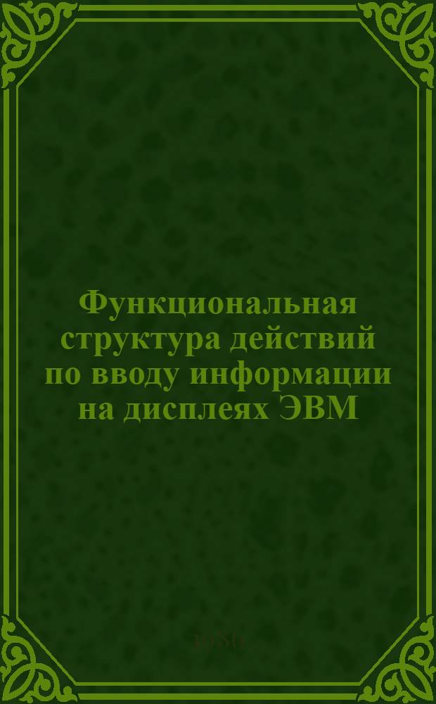 Функциональная структура действий по вводу информации на дисплеях ЭВМ : Автореф. дис. на соиск. учен. степ. канд. психол. наук : (19.00.03)