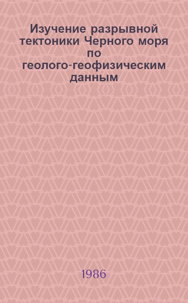 Изучение разрывной тектоники Черного моря по геолого-геофизическим данным