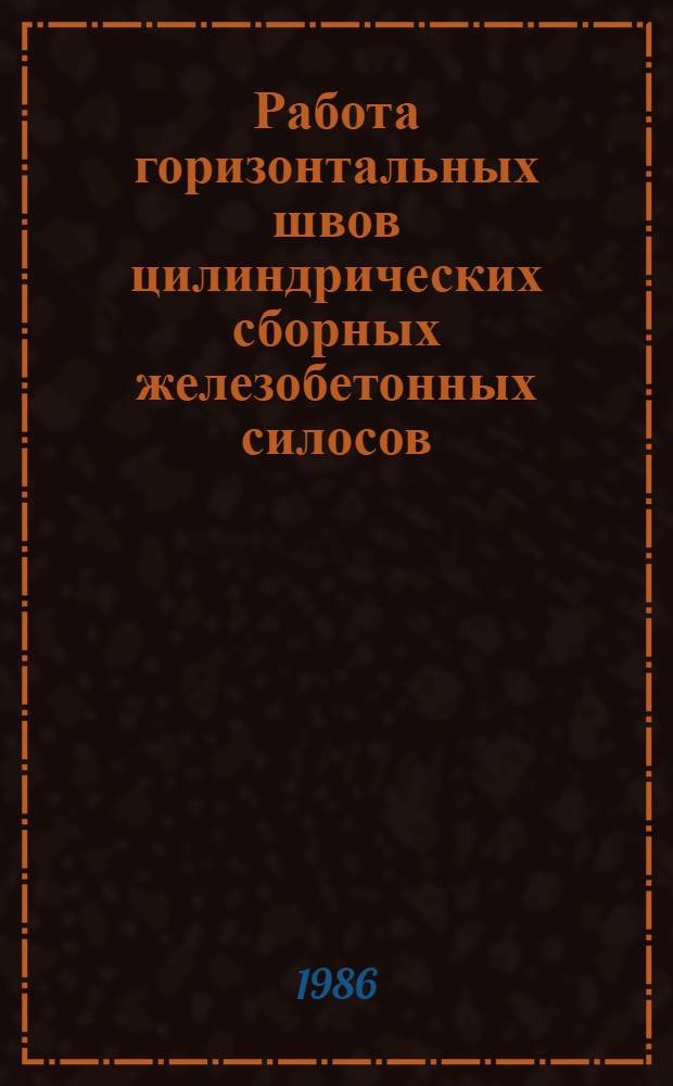 Работа горизонтальных швов цилиндрических сборных железобетонных силосов : Автореф. дис. на соиск. учен. степ. канд. техн. наук : (05.23.01)