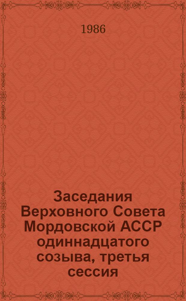 Заседания Верховного Совета Мордовской АССР одиннадцатого созыва, третья сессия (26 апреля 1986 г.) : Стеногр. отчет