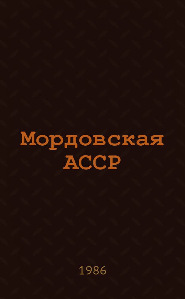 Мордовская АССР : Адм.-террит. деление : На 01.02.86
