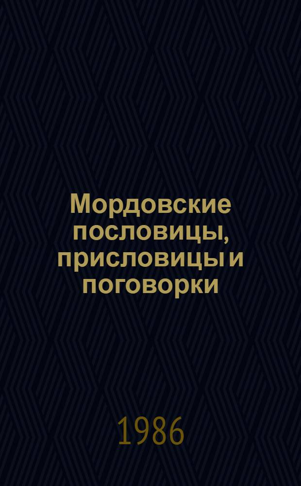 Мордовские пословицы, присловицы и поговорки