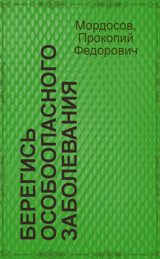 Берегись особоопасного заболевания : Бешенство