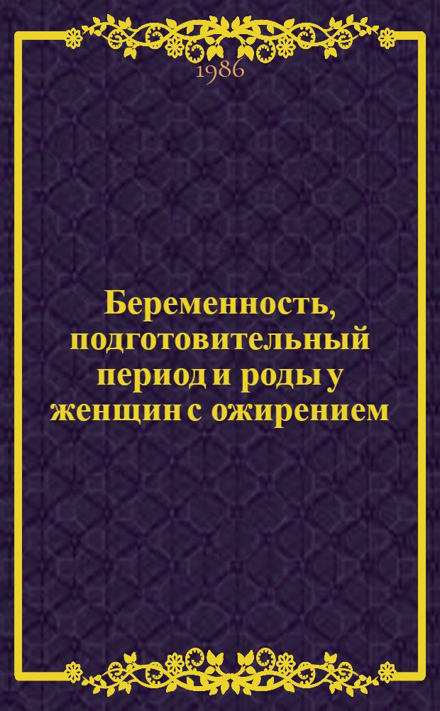 Беременность, подготовительный период и роды у женщин с ожирением : Автореф. дис. на соиск. учен. степ. канд. мед. наук : (14.00.01)