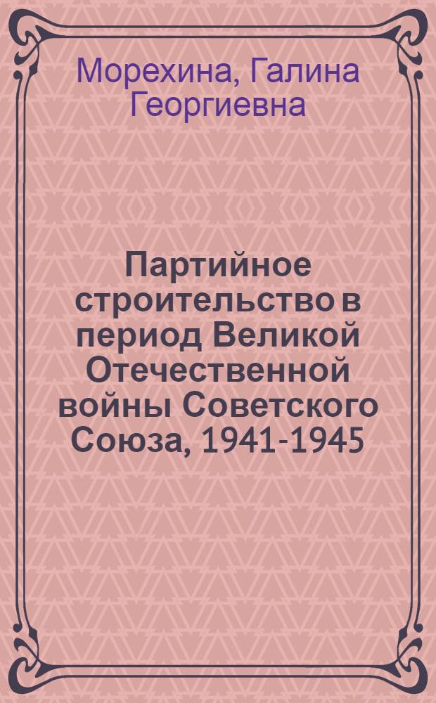 Партийное строительство в период Великой Отечественной войны Советского Союза, 1941-1945