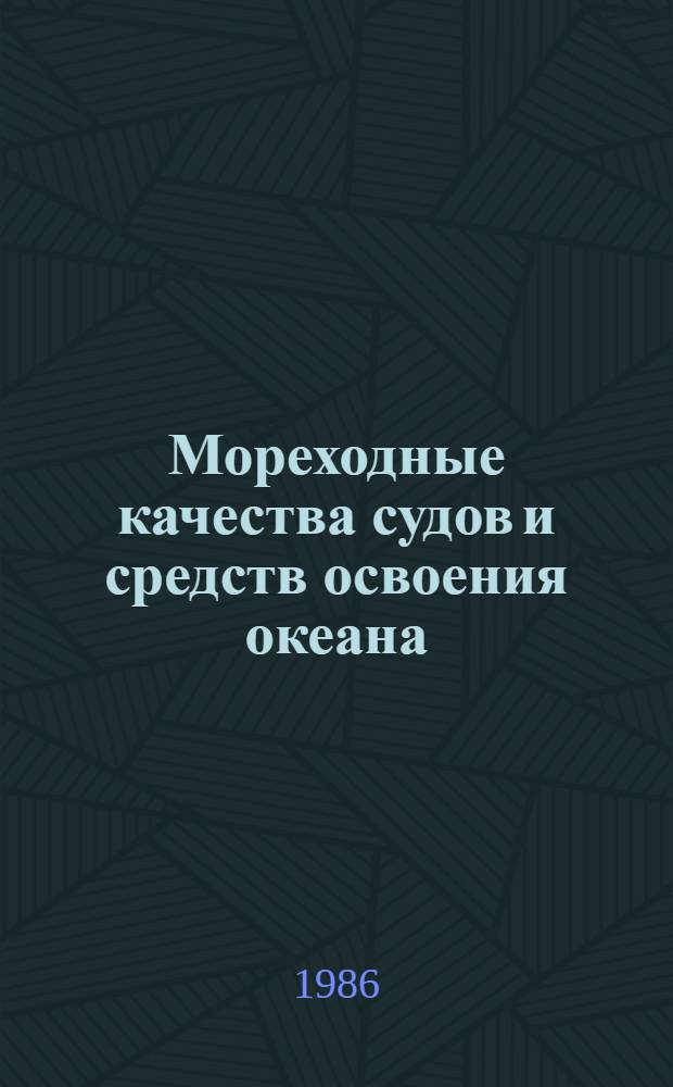 Мореходные качества судов и средств освоения океана : Сб. науч. тр