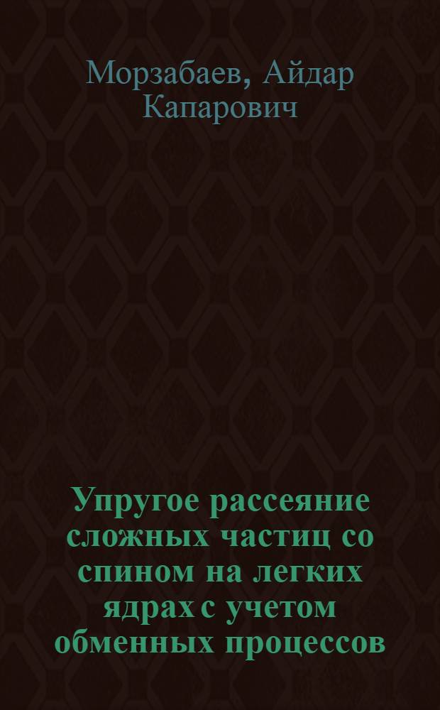 Упругое рассеяние сложных частиц со спином на легких ядрах с учетом обменных процессов : Автореф. дис. на соиск. учен. степ. к. ф.-м. н