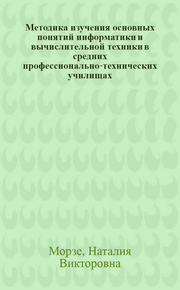 Методика изучения основных понятий информатики и вычислительной техники в средних профессионально-технических училищах : Автореф. дис. на соиск. учен. степ. канд. пед. наук : (13.00.02)