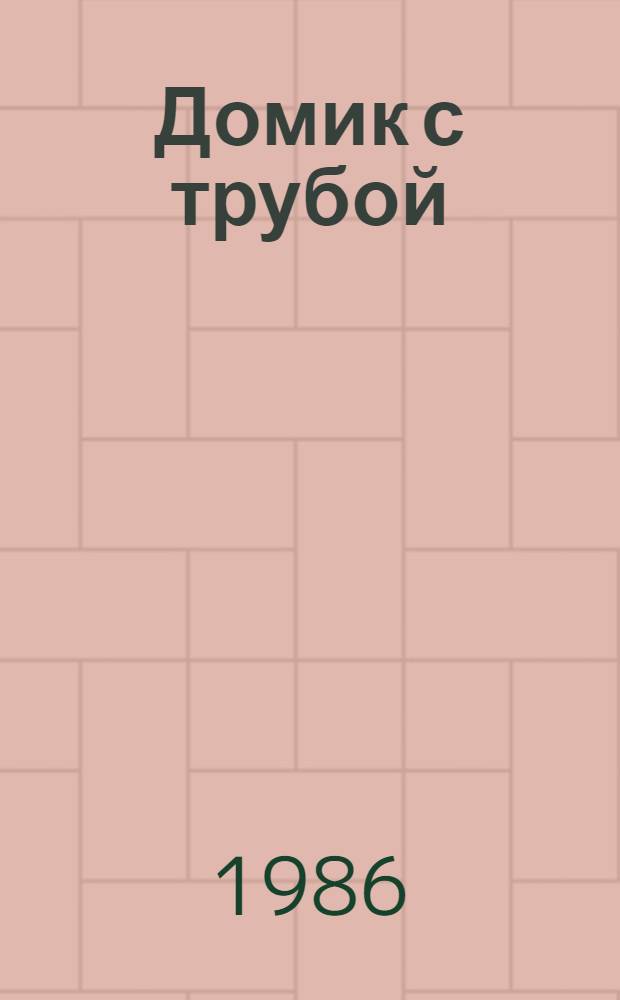 Домик с трубой : Стихи : Для дошк. возраста