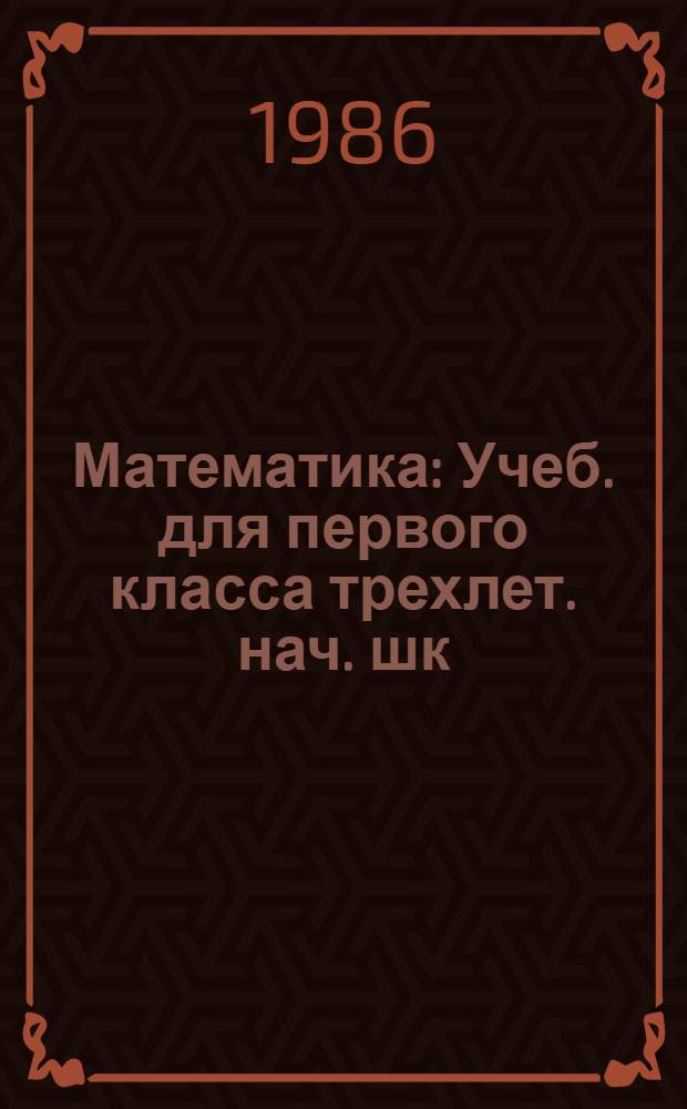Математика : Учеб. для первого класса трехлет. нач. шк