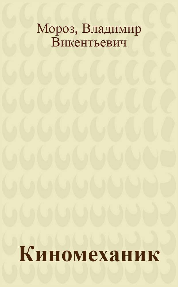 Киномеханик