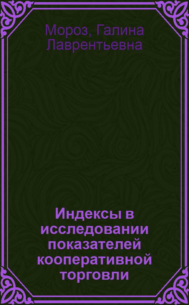 Индексы в исследовании показателей кооперативной торговли : Лекция для студентов спец. 1729 "Экономика торговли", 1737 "Бух. учет и анализ хоз. деятельности", 1739 "Ревизия и контроль"