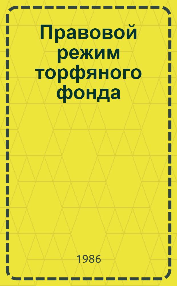 Правовой режим торфяного фонда : (По материалам БССР) : Автореф. дис. на соиск. учен. степ. канд. юрид. наук : (12.00.06)