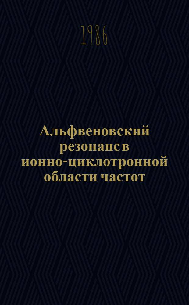 Альфвеновский резонанс в ионно-циклотронной области частот