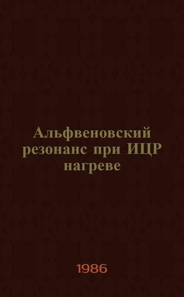 Альфвеновский резонанс при ИЦР нагреве
