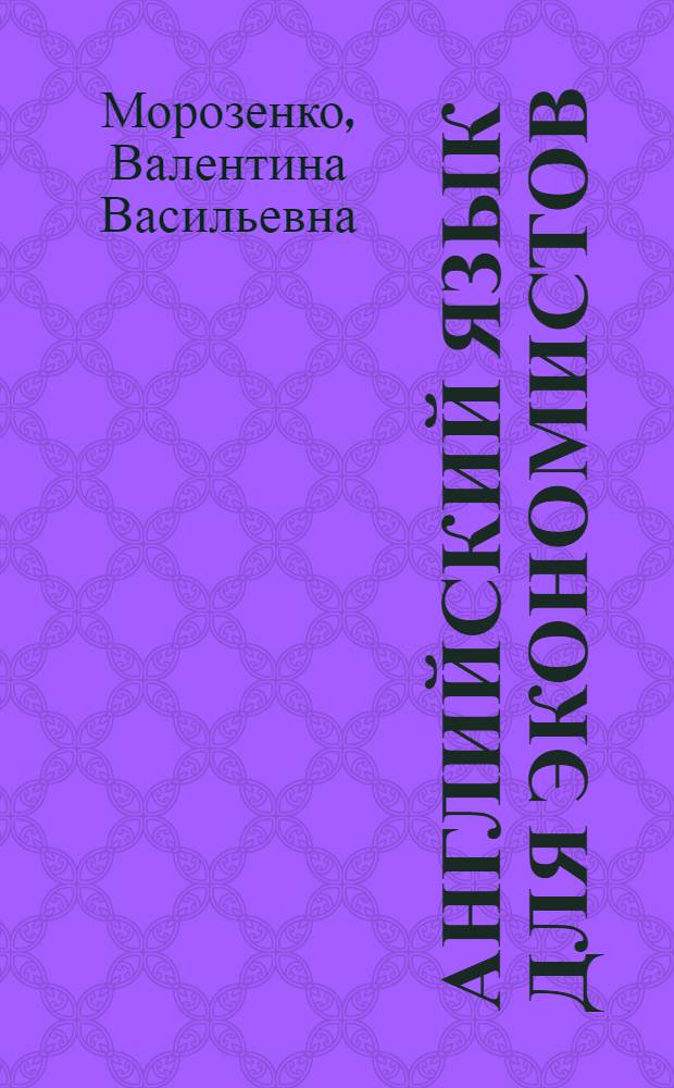 Английский язык для экономистов : Учеб. для экон. спец. вузов