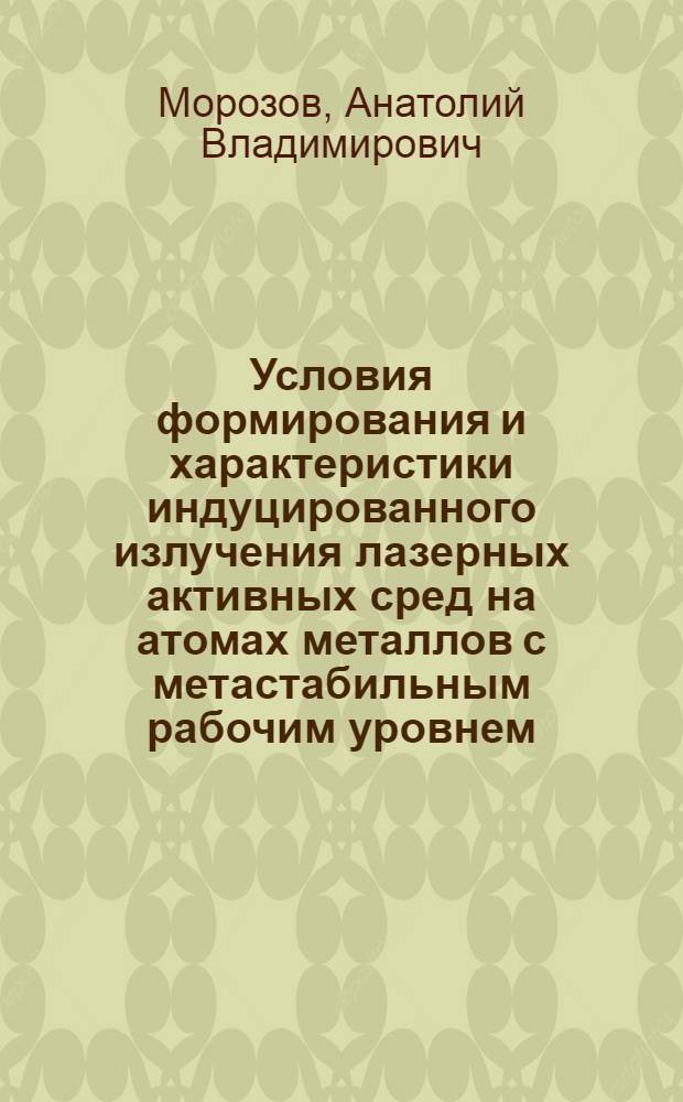 Условия формирования и характеристики индуцированного излучения лазерных активных сред на атомах металлов с метастабильным рабочим уровнем : Автореф. дис. на соиск. учен. степ. канд. физ.-мат. наук : (01.04.08)