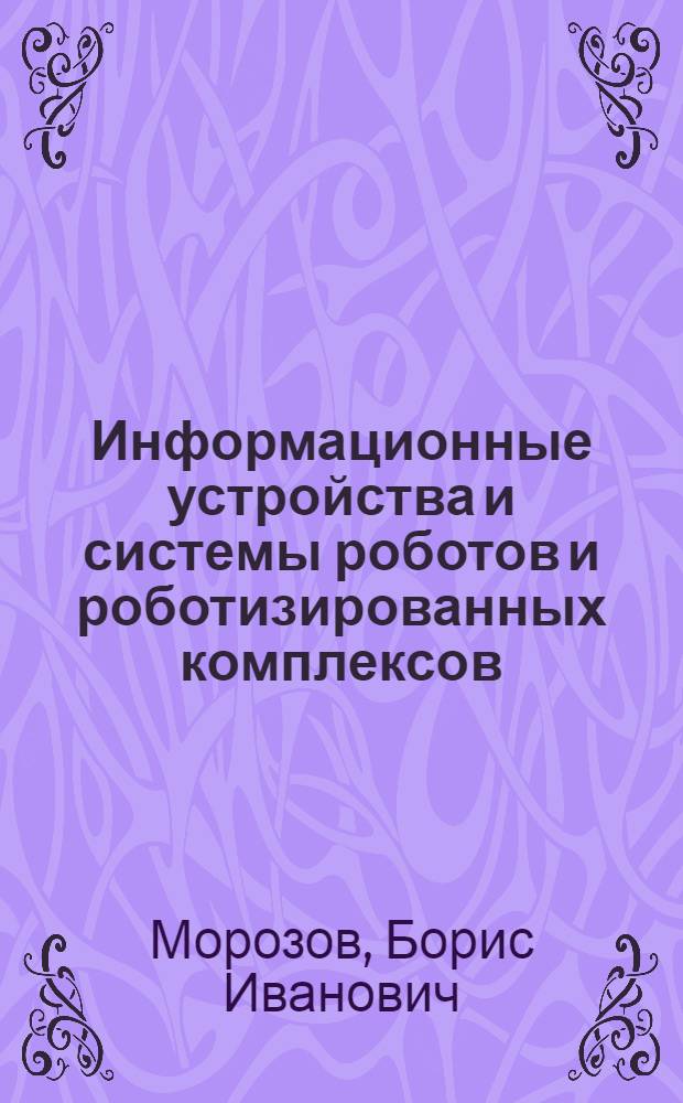 Информационные устройства и системы роботов и роботизированных комплексов : Учеб. пособие