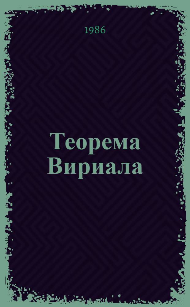 Теорема Вириала: миф и действительность : (О противоречиях клас. электродинамики)