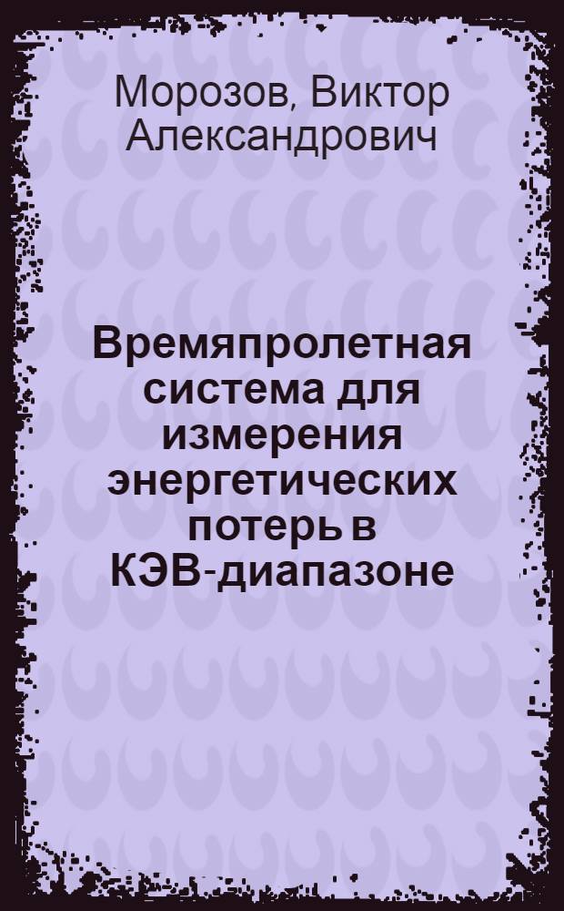 Времяпролетная система для измерения энергетических потерь в КЭВ-диапазоне