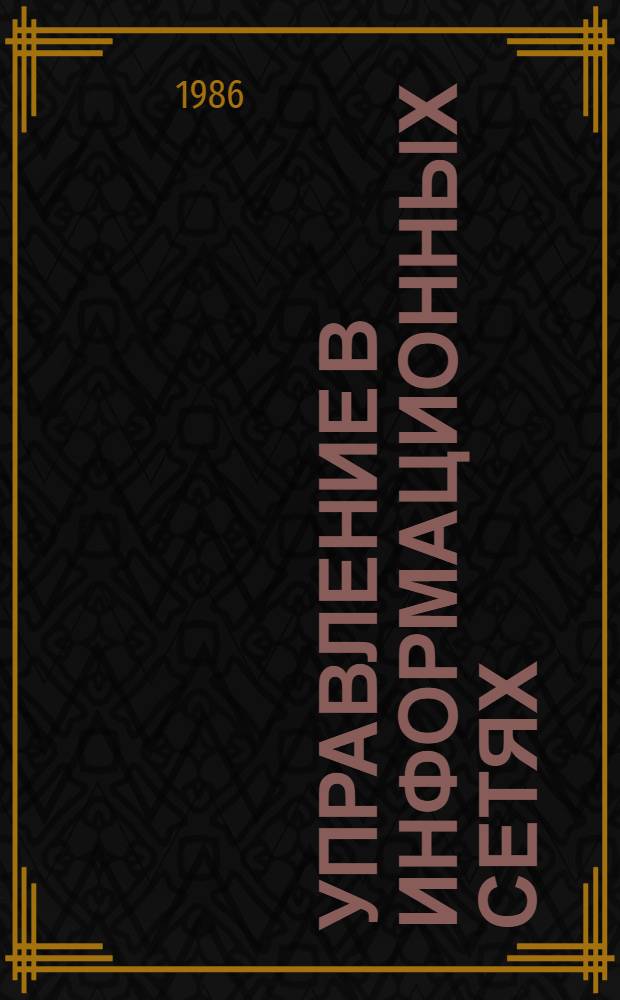 Управление в информационных сетях : Учеб. пособие