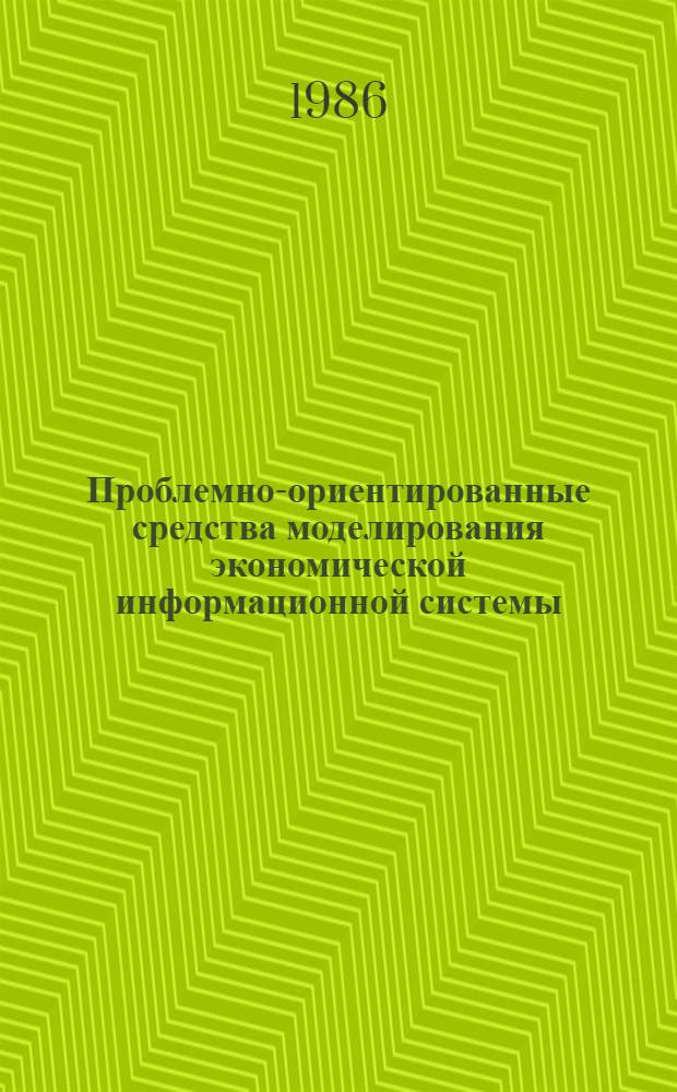Проблемно-ориентированные средства моделирования экономической информационной системы : Учеб. пособие