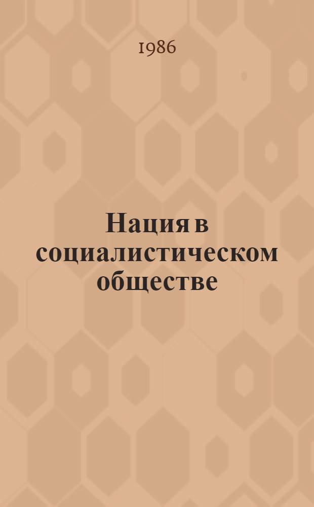 Нация в социалистическом обществе