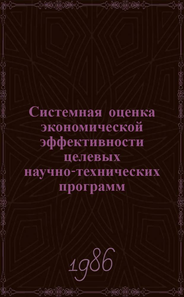 Системная оценка экономической эффективности целевых научно-технических программ : (На примере подотраслей Минжилкомхоза УССР) : Автореф. дис. на соиск. учен. степ. к. э. н