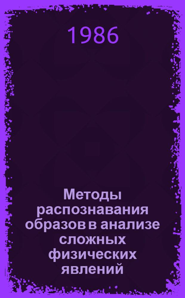 Методы распознавания образов в анализе сложных физических явлений