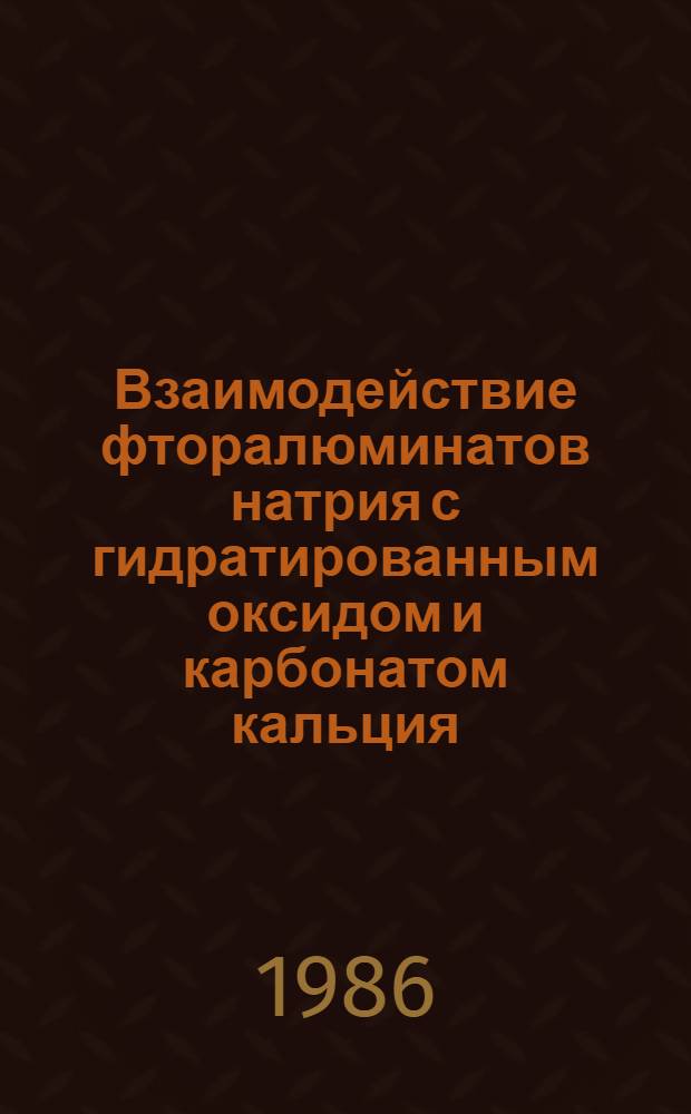 Взаимодействие фторалюминатов натрия с гидратированным оксидом и карбонатом кальция : Автореф. дис. на соиск. учен. степ. канд. хим. наук : (02.00.01)