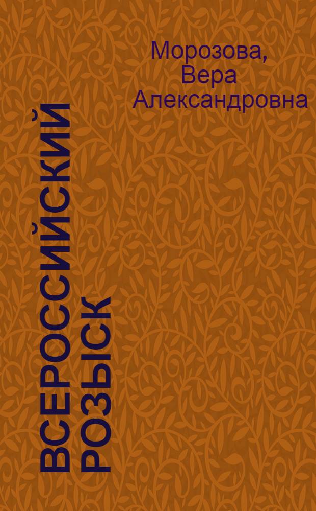 Всероссийский розыск : Повесть о К.С. Самойловой : Для ст. шк. возраста