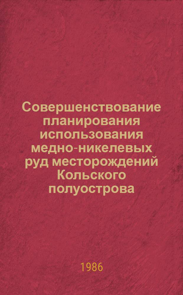 Совершенствование планирования использования медно-никелевых руд месторождений Кольского полуострова : Автореф. дис. на соиск. учен. степ. к. э. н