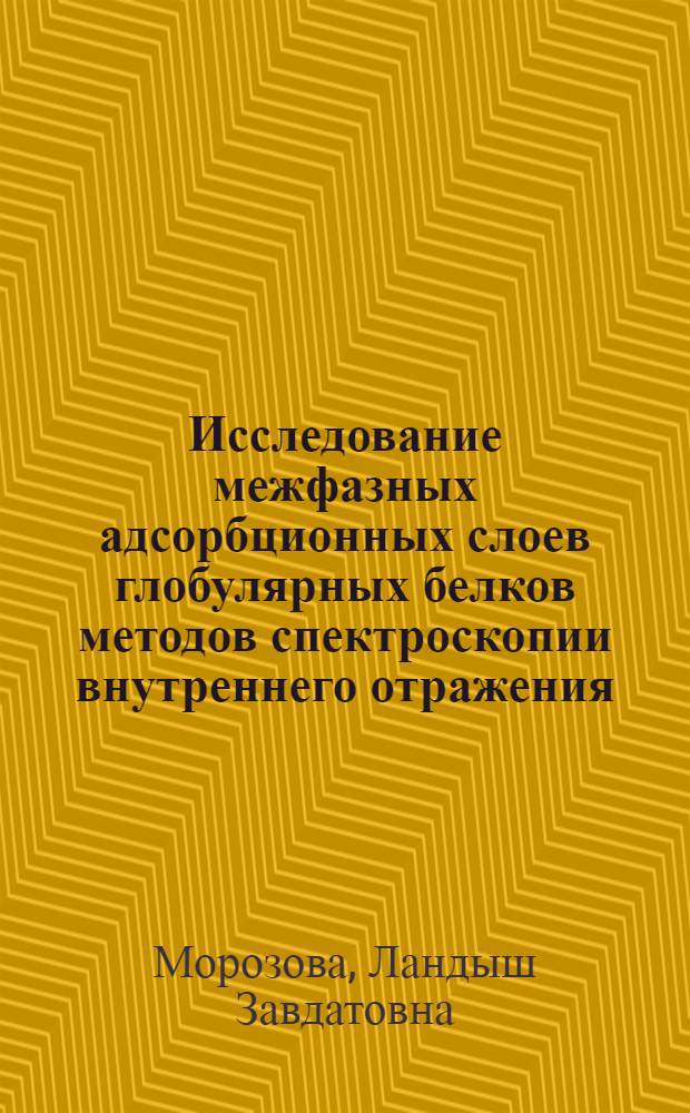 Исследование межфазных адсорбционных слоев глобулярных белков методов спектроскопии внутреннего отражения : Автореф. дис. на соиск. учен. степ. канд. хим. наук : (02.00.11)