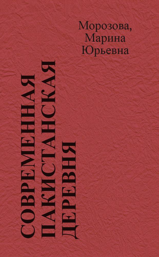Современная пакистанская деревня : Особенности соц.-экон. эволюции