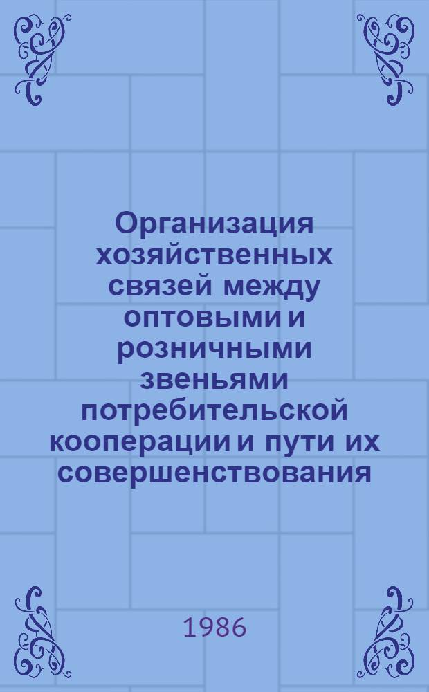 Организация хозяйственных связей между оптовыми и розничными звеньями потребительской кооперации и пути их совершенствования : Автореф. дис. на соиск. учен. степ. к. э. н
