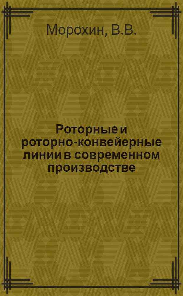 Роторные и роторно-конвейерные линии в современном производстве : (По материалам семинара)