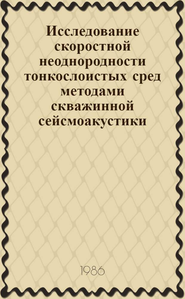 Исследование скоростной неоднородности тонкослоистых сред методами скважинной сейсмоакустики : (На прим. Предкарпат. прогиба) : Автореф. дис. на соиск. учен. степ. канд. геол.-минерал. наук : (04.00.12)