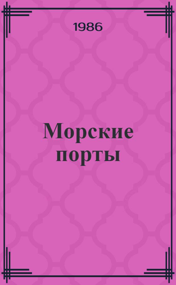 Морские порты : Сб. ст.