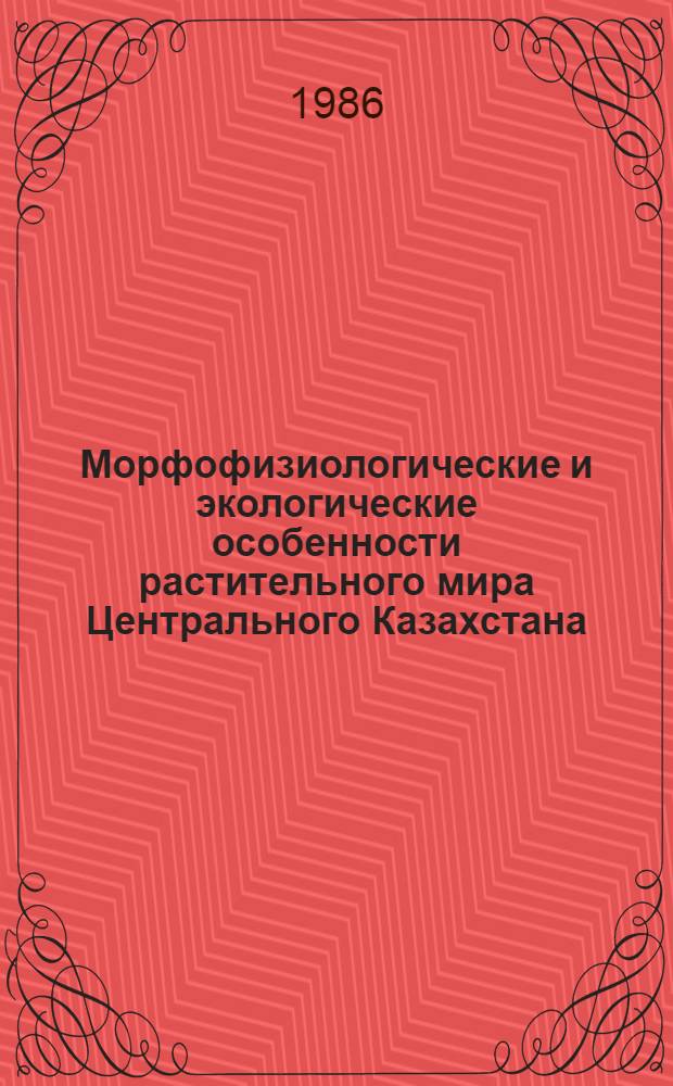 Морфофизиологические и экологические особенности растительного мира Центрального Казахстана : Сб. науч. тр. (междуведомственный)