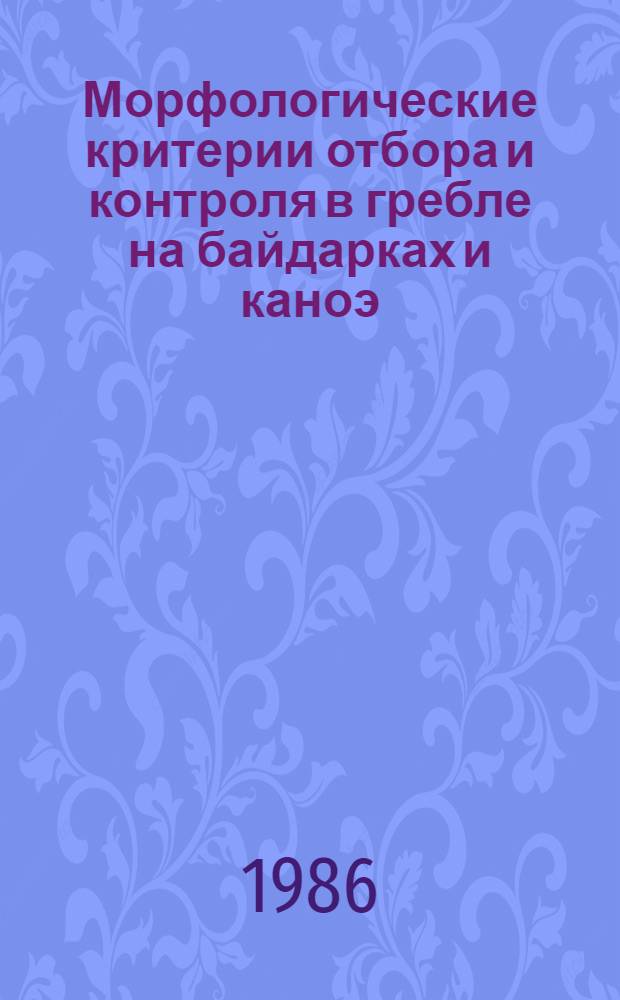 Морфологические критерии отбора и контроля в гребле на байдарках и каноэ : (Метод. рекомендации)