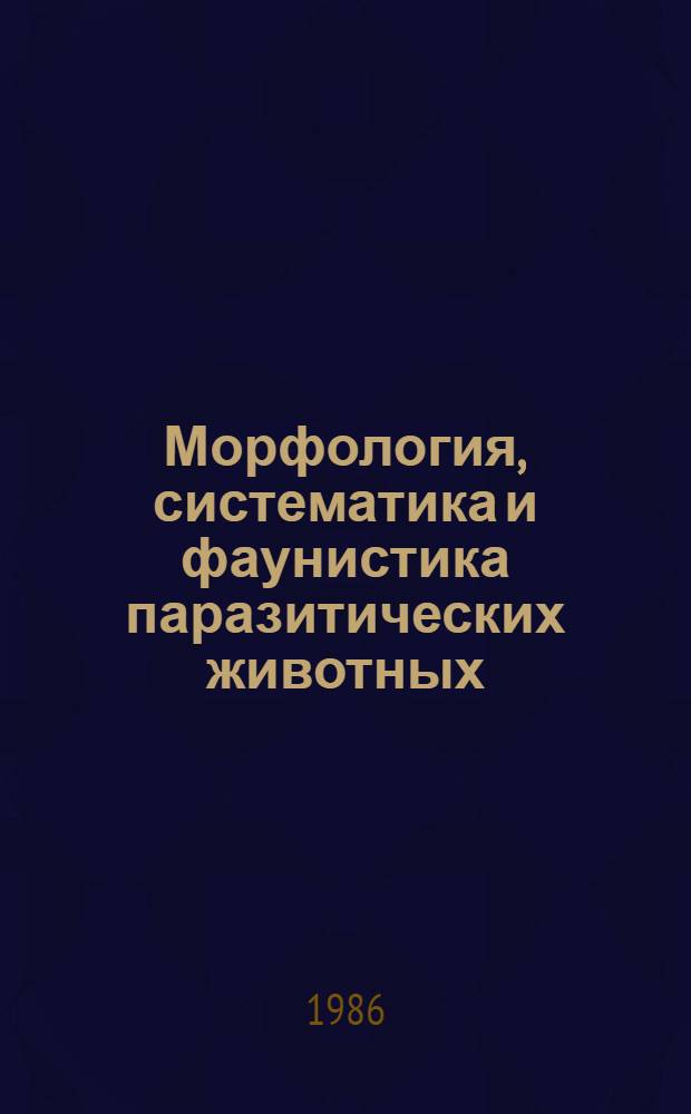 Морфология, систематика и фаунистика паразитических животных : Сб. ст.