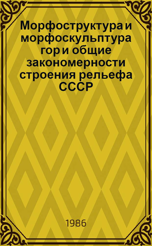 Морфоструктура и морфоскульптура гор и общие закономерности строения рельефа СССР
