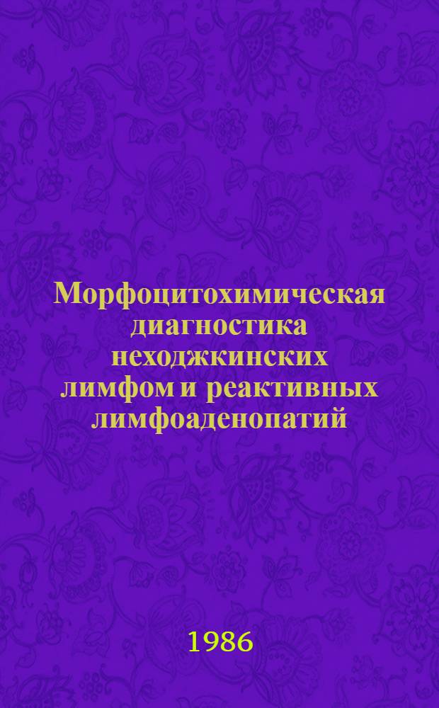 Морфоцитохимическая диагностика неходжкинских лимфом и реактивных лимфоаденопатий : (Метод. рекомендации)