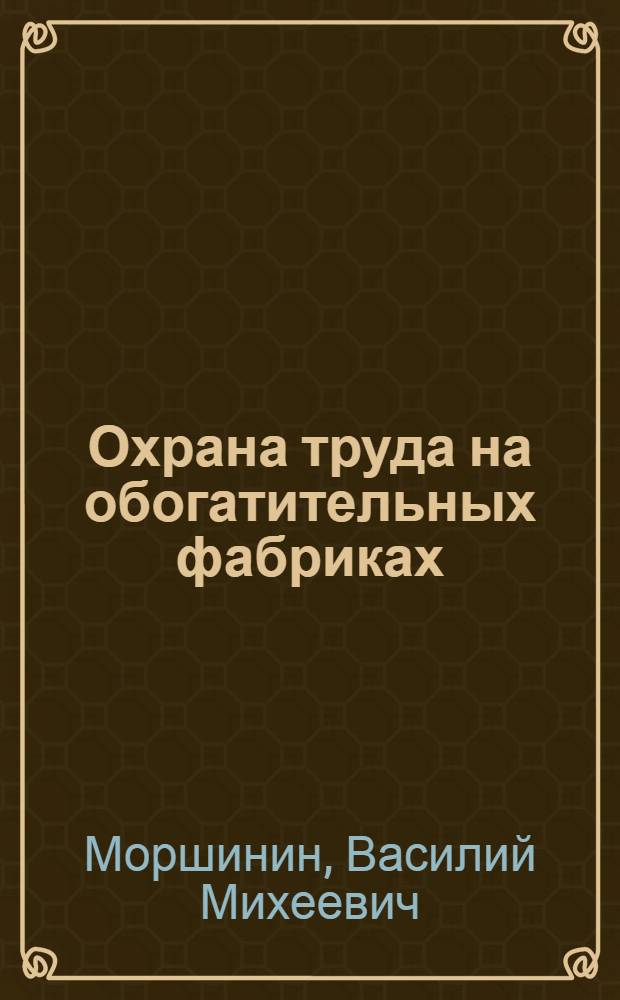 Охрана труда на обогатительных фабриках : Учеб. для сред. ПТУ