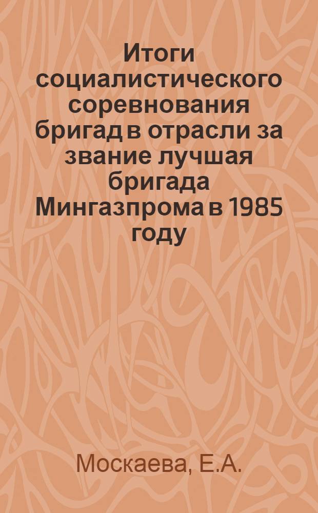 Итоги социалистического соревнования бригад в отрасли за звание лучшая бригада Мингазпрома в 1985 году