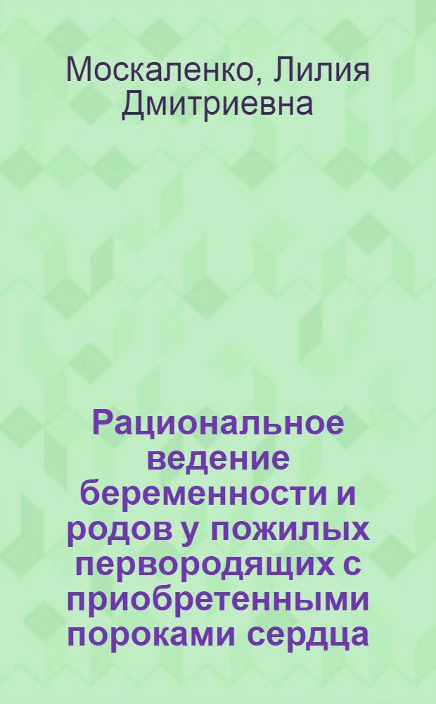 Рациональное ведение беременности и родов у пожилых первородящих с приобретенными пороками сердца : Автореф. дис. на соиск. учен. степ. канд. мед. наук : (14.00.01)