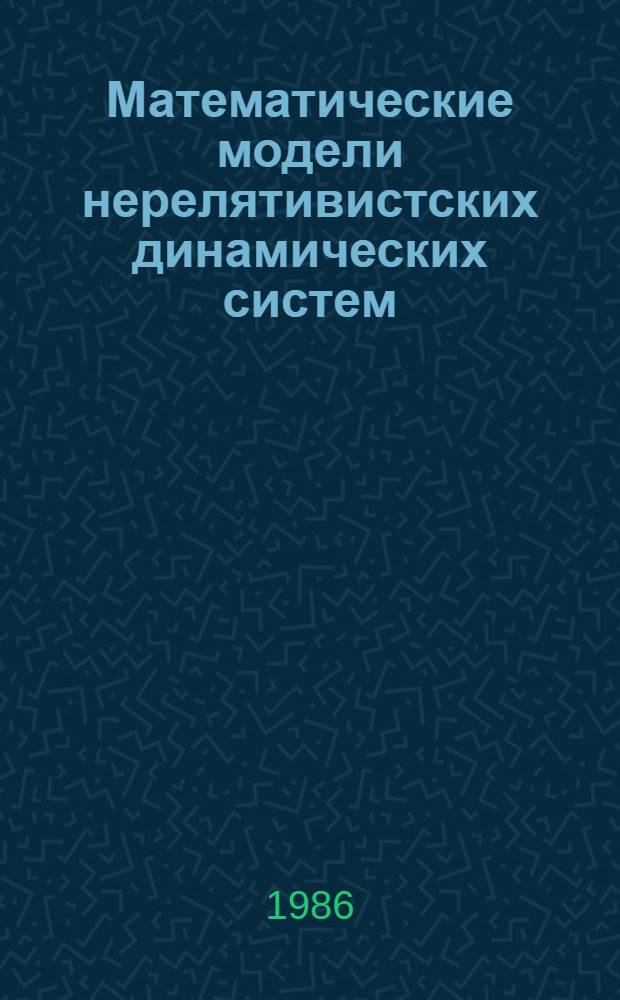Математические модели нерелятивистских динамических систем : Автореф. дис. на соиск. учен. степ. канд. физ.-мат. наук : (01.04.02)