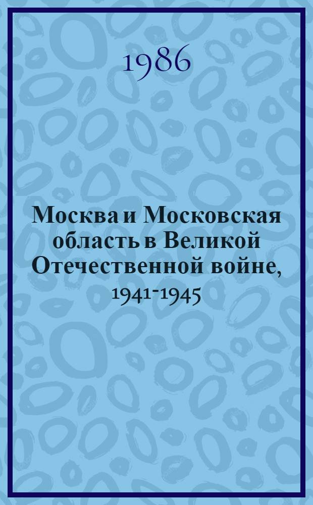 Москва и Московская область в Великой Отечественной войне, 1941-1945 : Крат. хроника