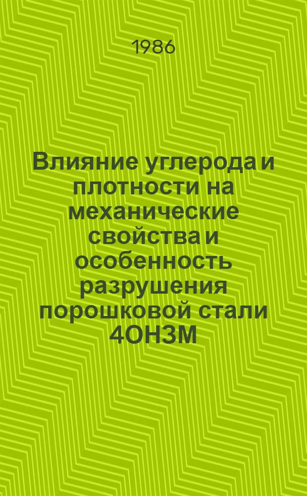 Влияние углерода и плотности на механические свойства и особенность разрушения порошковой стали 4ОНЗМ : Автореф. дис. на соиск. учен. степ. к. т. н